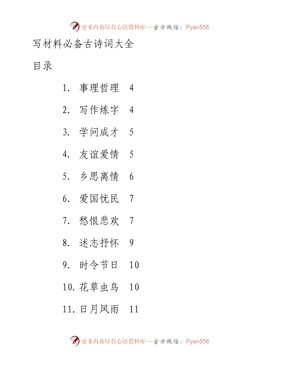 1902039-写材料必备古诗词大全.docx_第1页