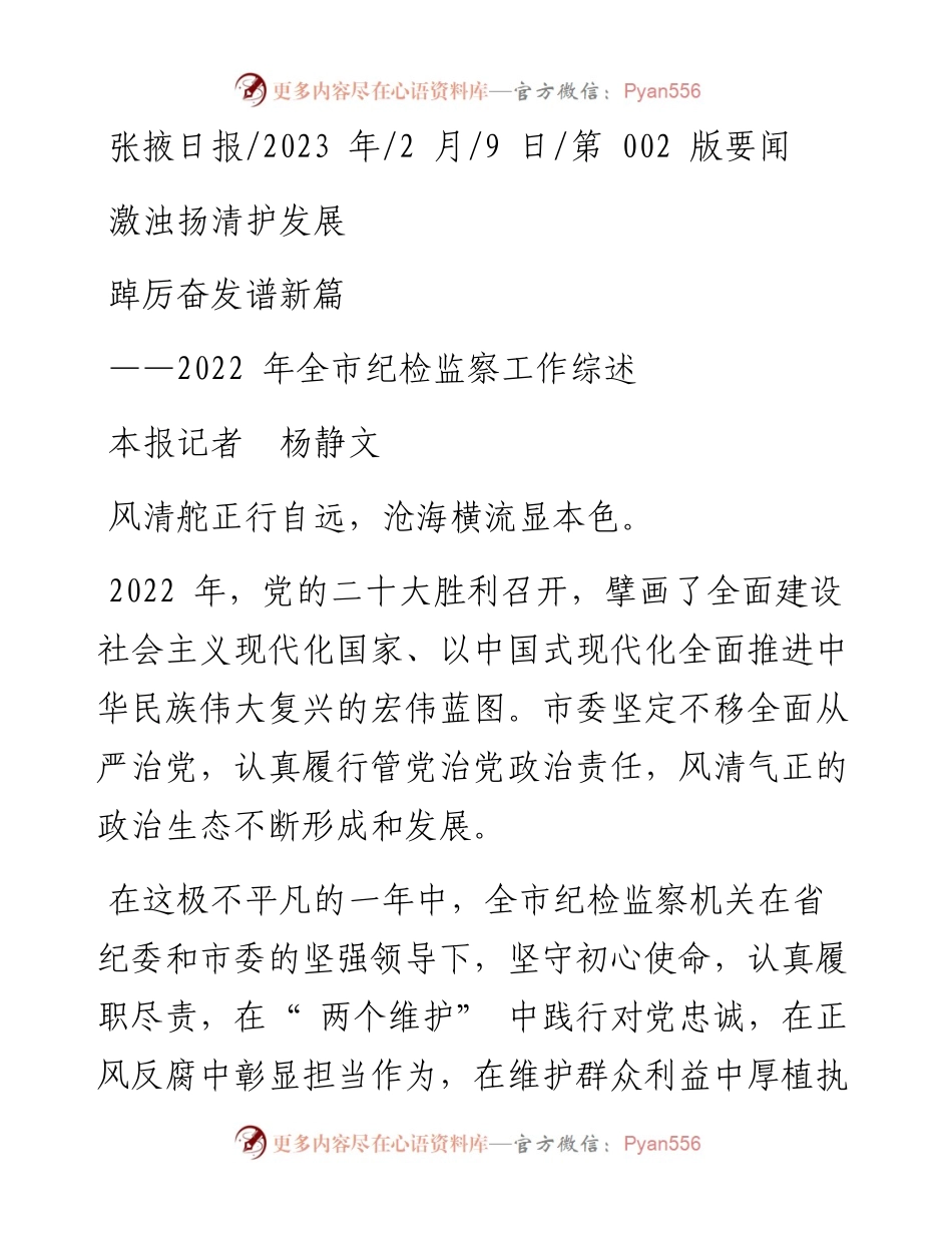 2023.02.09本报记者杨静文：激浊扬清护发展踔厉奋发谱新篇.docx_第1页