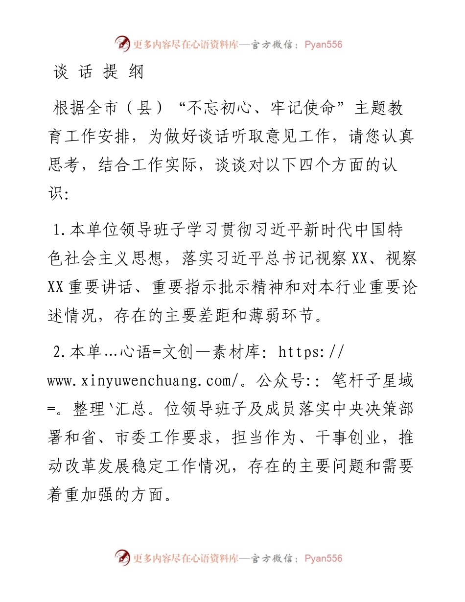 101505主题教育巡回指导组与被指导单位谈心谈话材料及提纲.docx_第1页