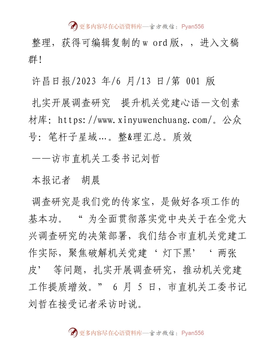 2023.06.13本报记者胡晨：扎实开展调查研究提升机关党建质效.docx_第1页