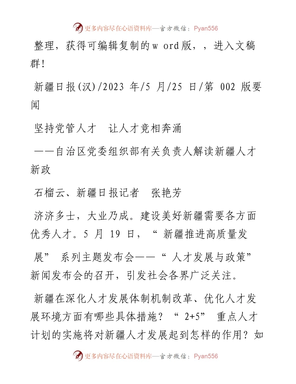 2023.05.25石榴云、新疆日报记者张艳芳：坚持党管人才让人才竞相奔涌.docx_第1页
