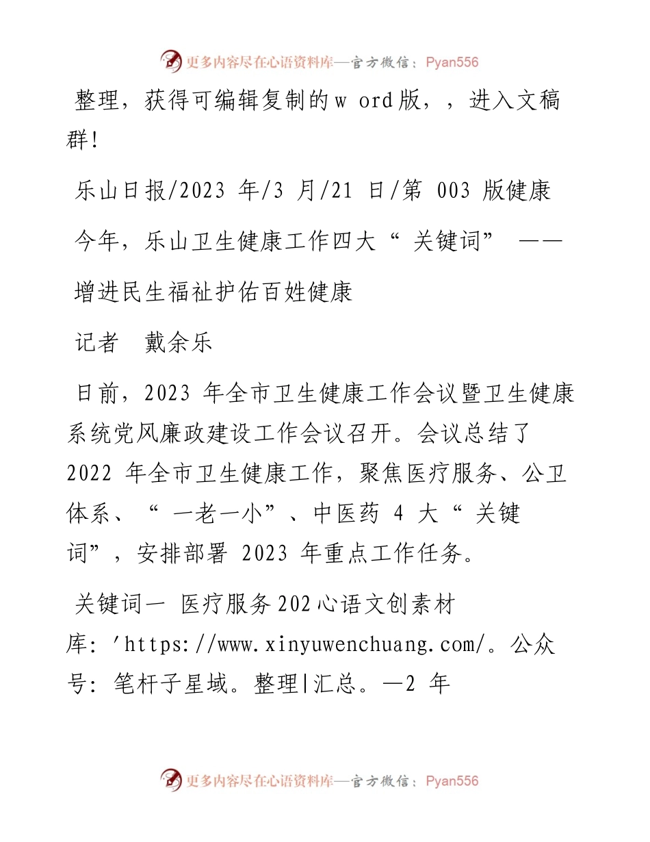 2023.03.21记者戴余乐：增进民生福祉护佑百姓健康.docx_第1页