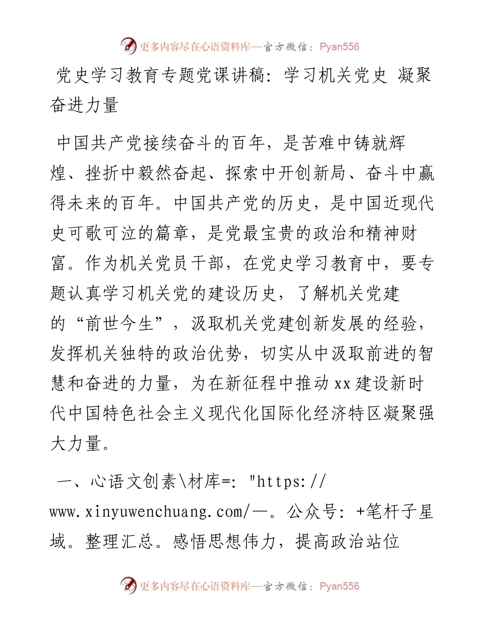 14964【党史学习教育专题党课讲稿：学习机关党史 凝聚奋进力量.docx_第1页
