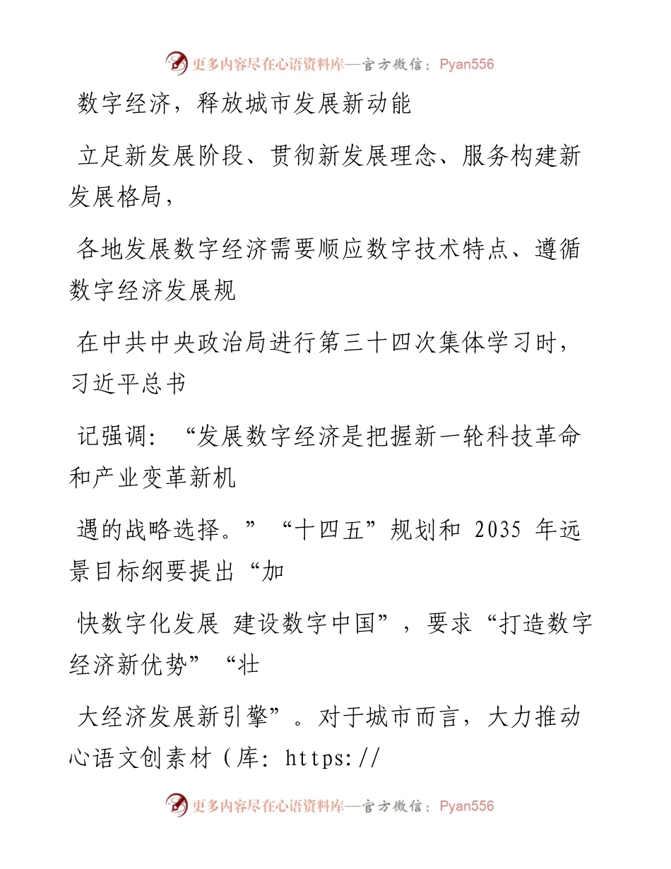 1203数字经济，释放城市发展新动能.docx_第1页