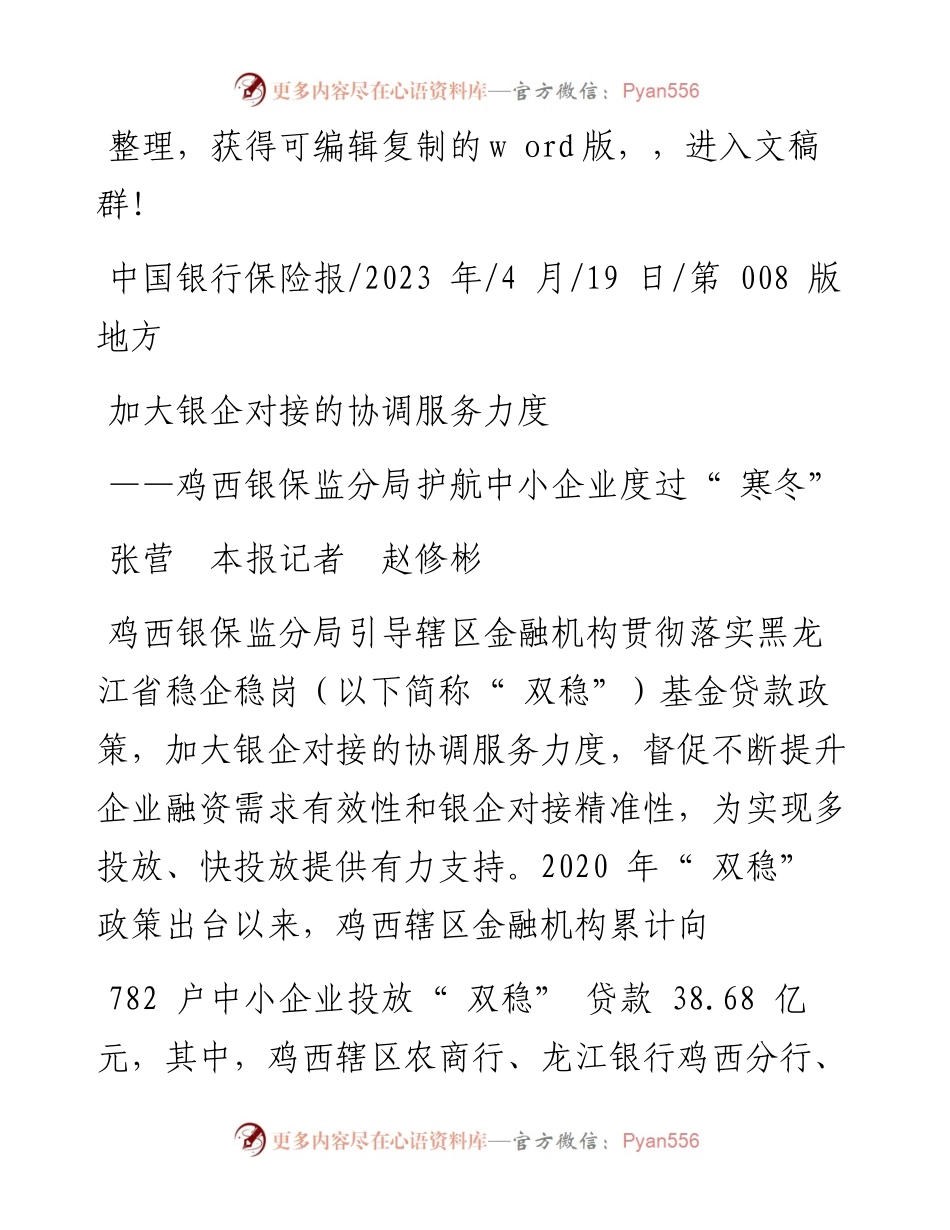 2023.04.19张营本报记者赵修彬：加大银企对接的协调服务力度.docx_第1页