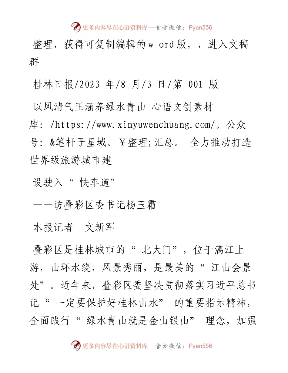 2023.08.03本报记者文新军：以风清气正涵养绿水青山全力推动打造世界级旅游城市建设驶入快车道.docx_第1页