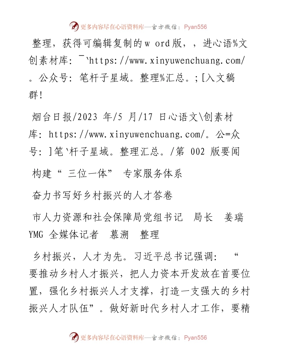 2023.05.17市人力资源和社会保障局党组书记局长：构建三位一体专家服务体系.docx_第1页