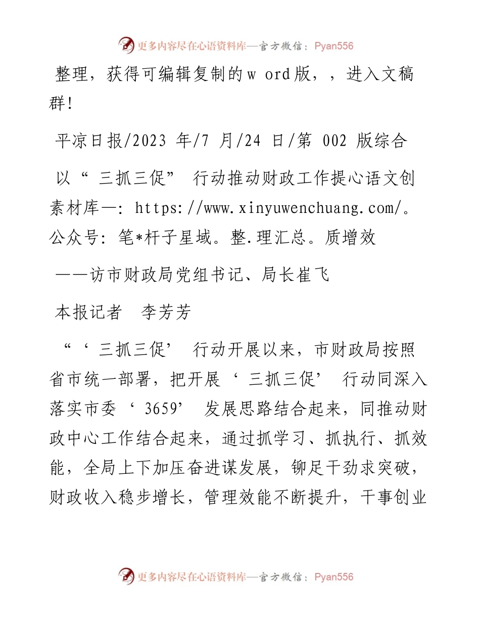 2023.07.24本报记者李芳芳：以三抓三促行动推动财政工作提质增效.docx_第1页