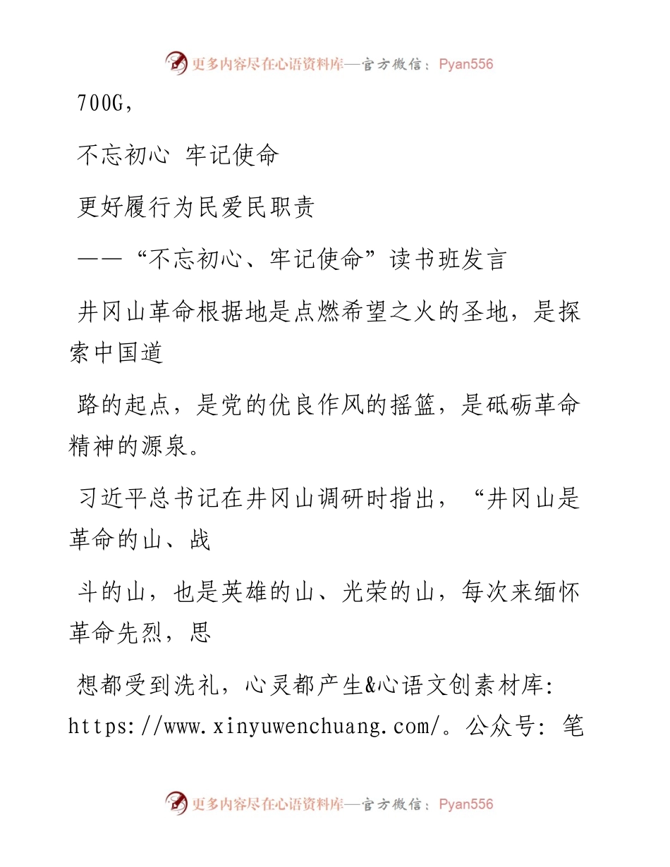 1014笔友分享不忘初心牢记使命读书班发言.docx_第1页