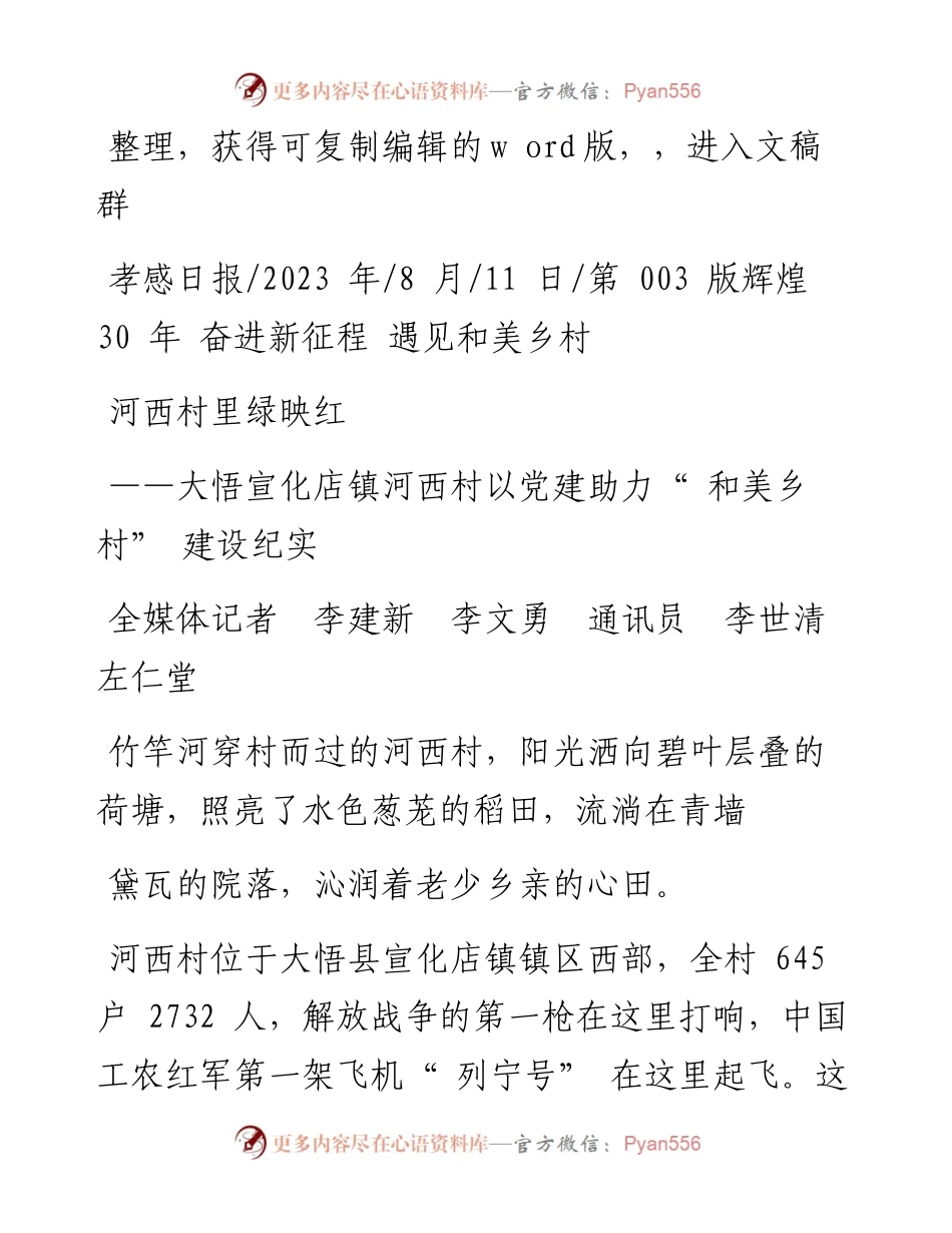 2023.08.11全媒体记者李建新李文勇通讯员李世清左仁堂：河西村里绿映红.docx_第1页