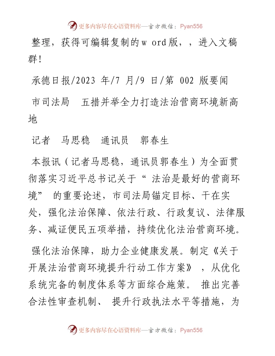 2023.07.09记者马思稳通讯员郭春生：市司法局五措并举全力打造法治营商环境新高地.docx_第1页