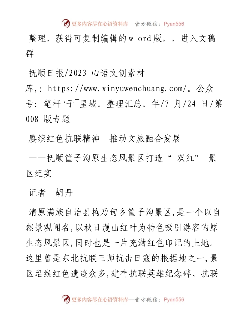 2023.07.24记者胡丹：赓续红色抗联精神推动文旅融合发展.docx_第1页
