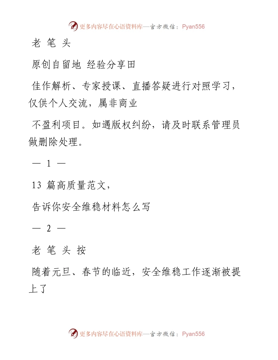 1222安全维稳讲话材料范文赏析13篇.docx_第1页