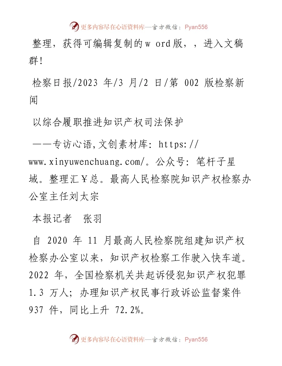2023.03.02本报记者张羽：以综合履职推进知识产权司法保护.docx_第1页