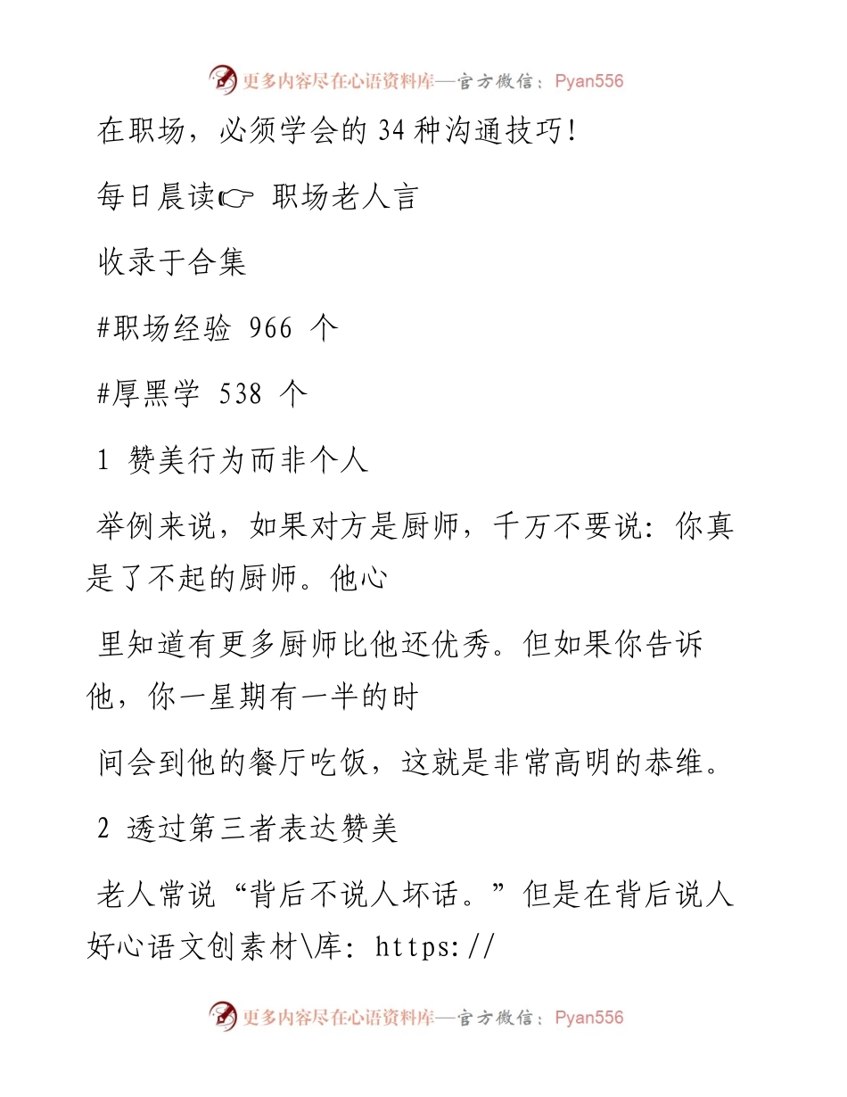 2023-01-03 在职场，必须学会的34种沟通技巧！.docx_第1页