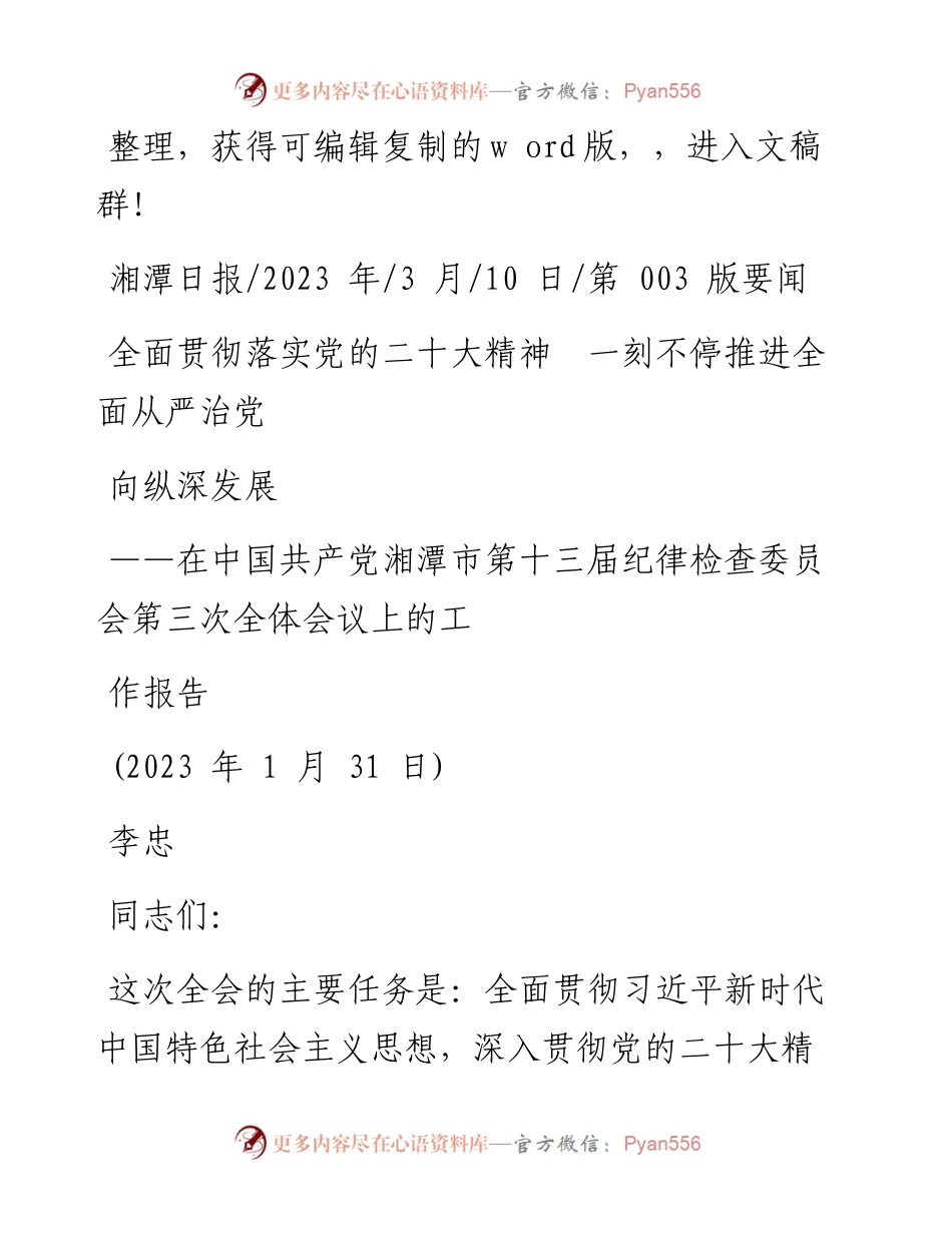 2023.03.10李忠：全面贯彻落实党的二十大精神一刻不停推进全面从严治党向纵深发展.docx_第1页