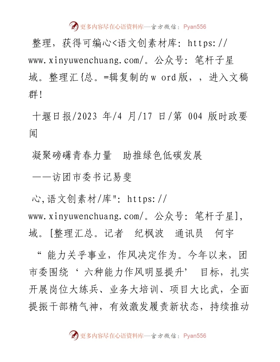 2023.04.17记者纪枫波通讯员何宇：凝聚磅礴青春力量助推绿色低碳发展.docx_第1页