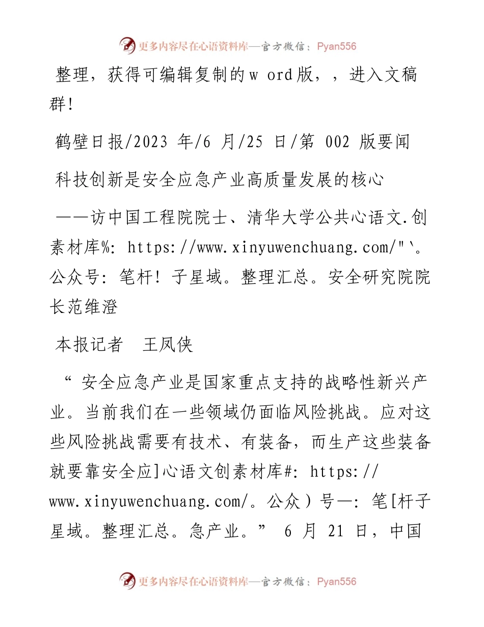 2023.06.25本报记者王凤侠：科技创新是安全应急产业高质量发展的核心.docx_第1页