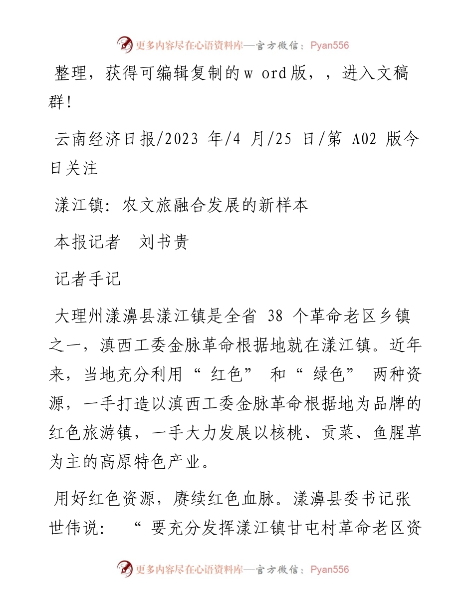 2023.04.25本报记者刘书贵：漾江镇：农文旅融合发展的新样本.docx_第1页