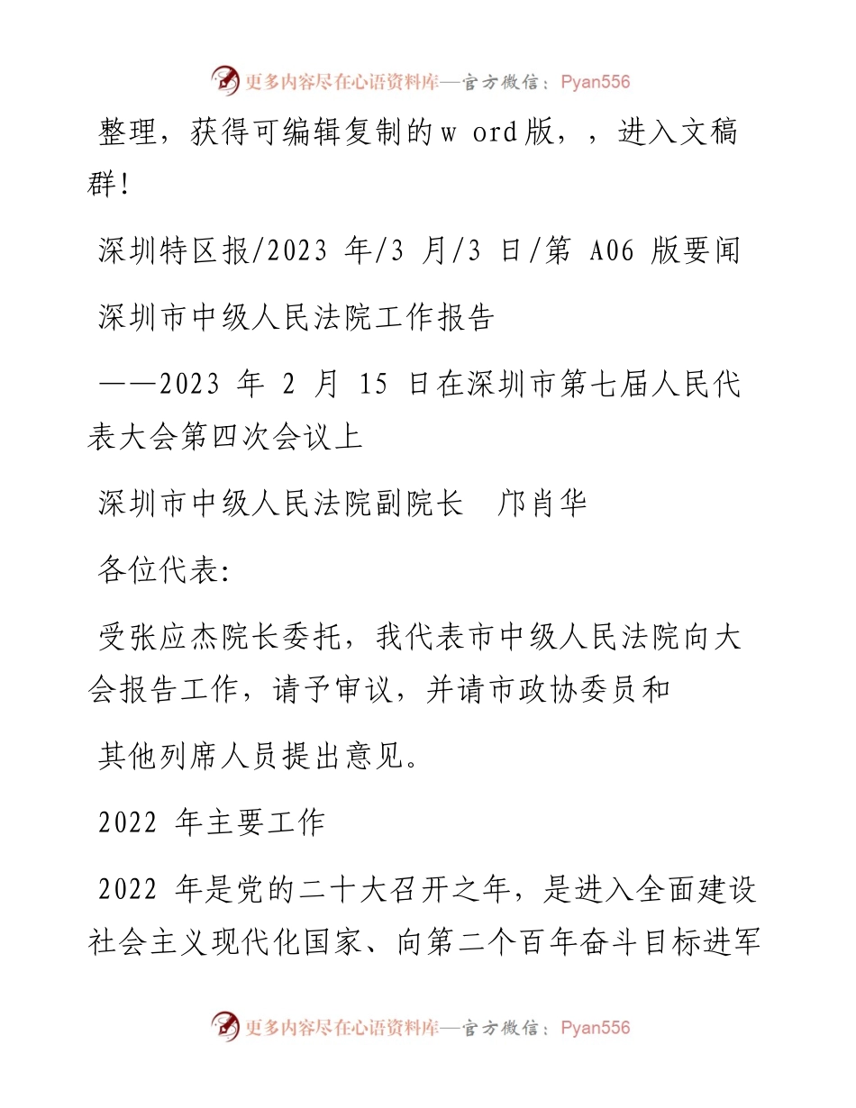 2023.03.03深圳市中级人民法院副院长邝肖华：深圳市中级人民法院工作报告.docx_第1页