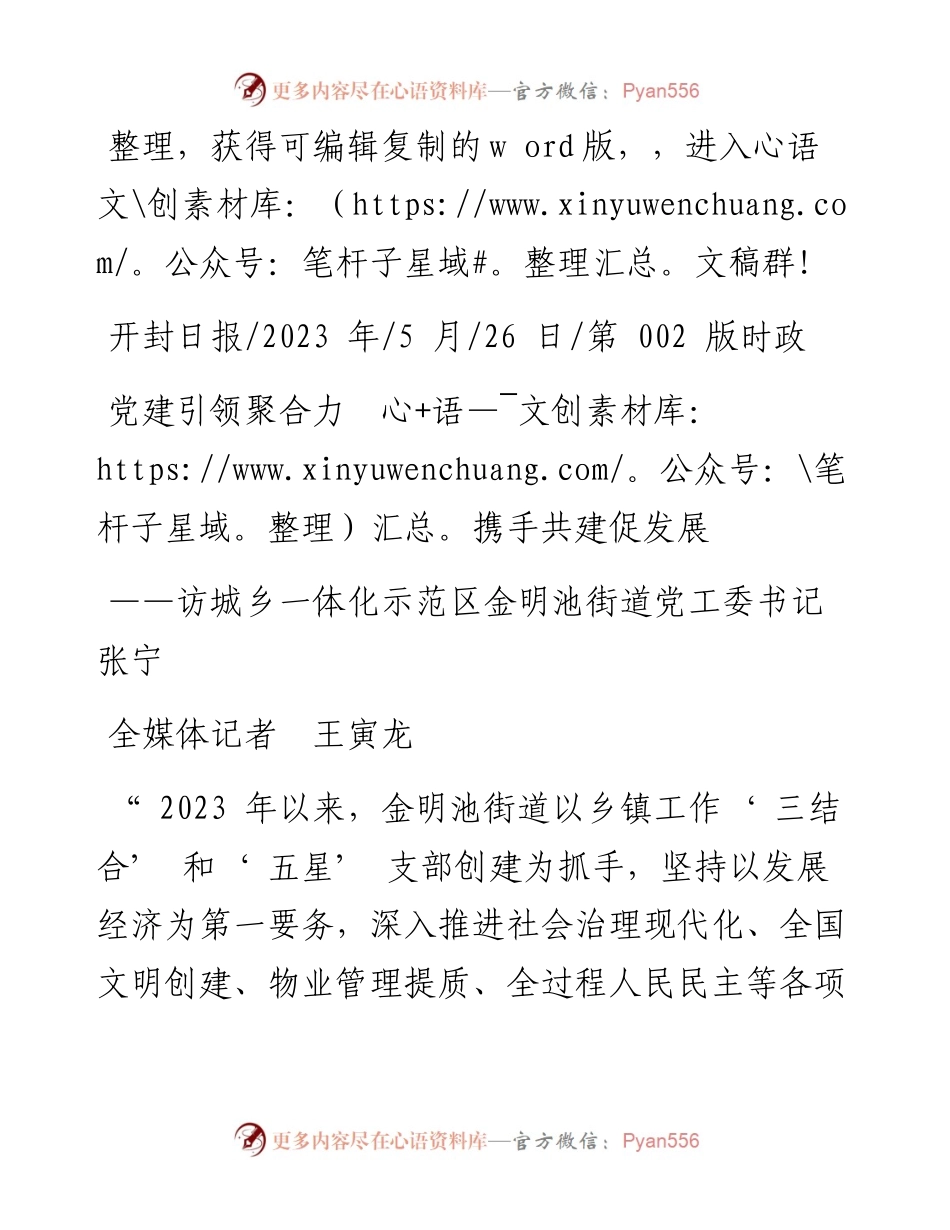2023.05.26全媒体记者王寅龙：党建引领聚合力携手共建促发展.docx_第1页