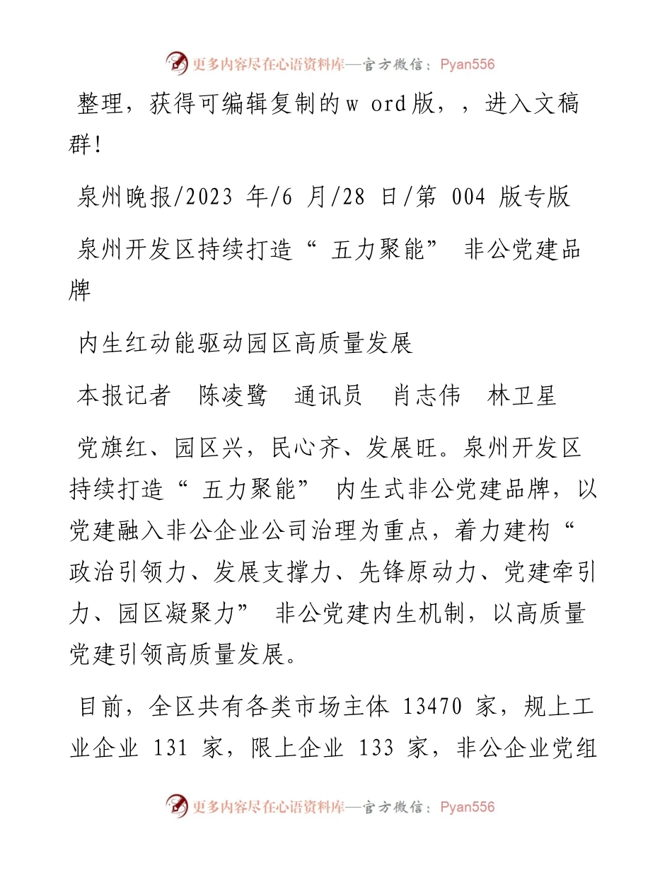 2023.06.28本报记者陈凌鹭通讯员肖志伟林卫星：内生红动能驱动园区高质量发展.docx_第1页