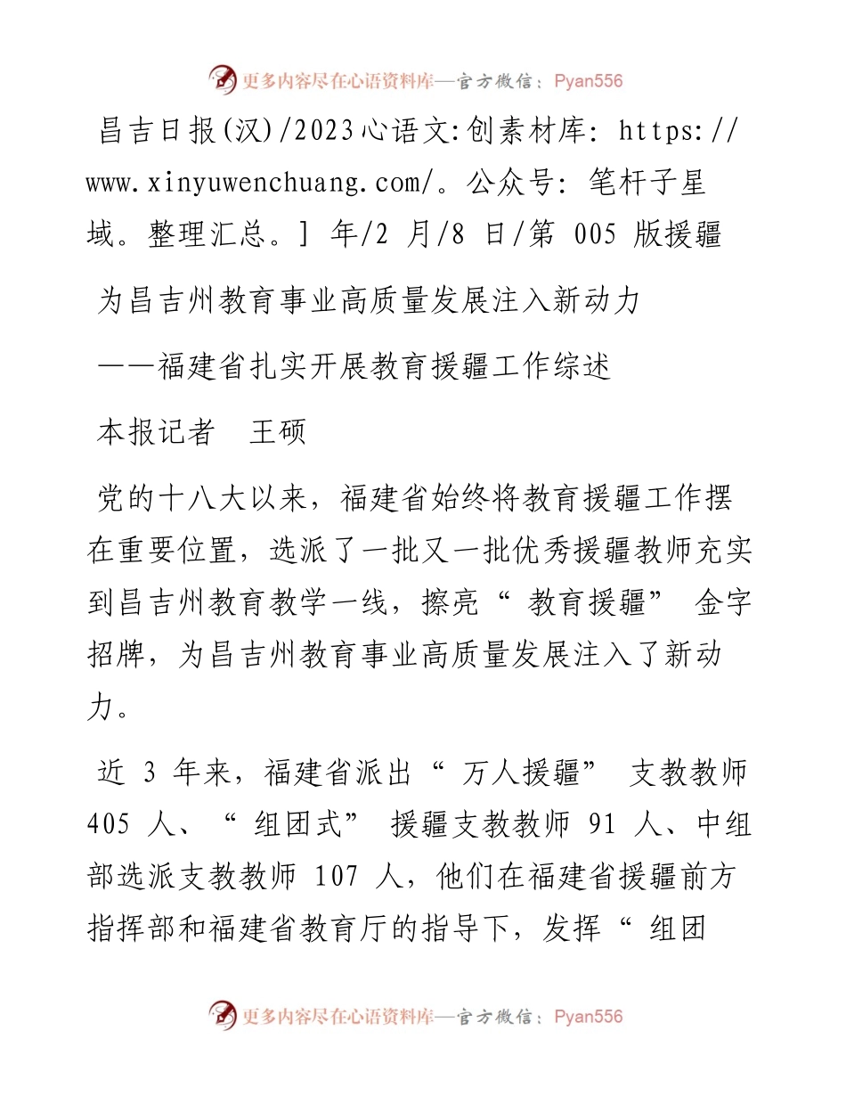 2023.02.08本报记者王硕：为昌吉州教育事业高质量发展注入新动力.docx_第1页