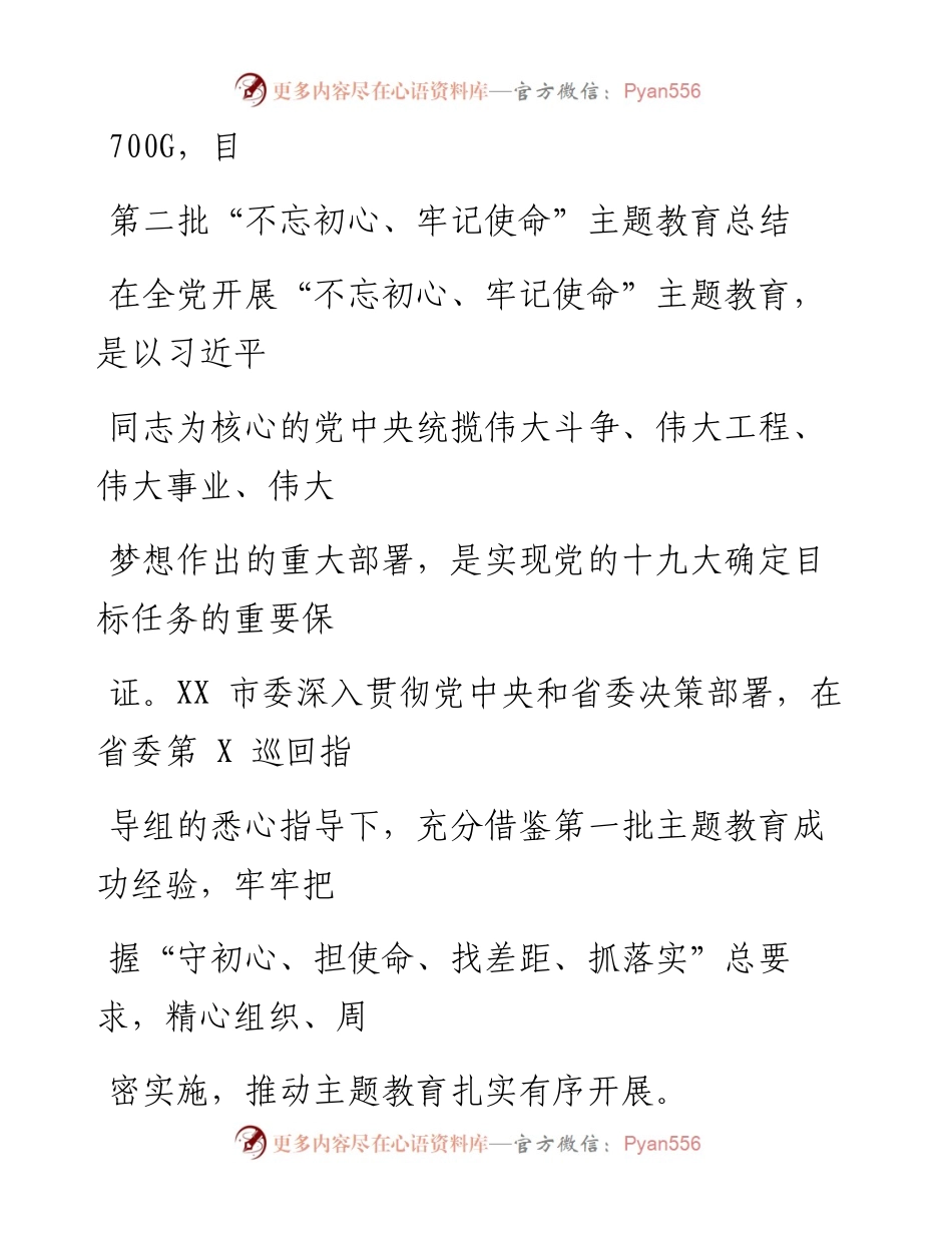 1211笔友分享第二批不忘初心牢记使命主题教育总结.docx_第1页