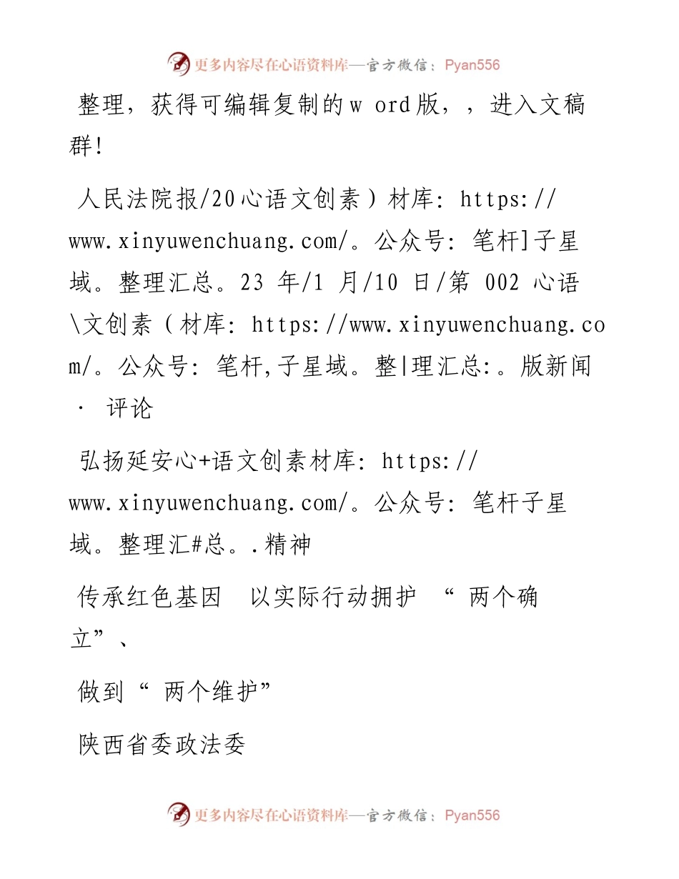 2023.01.10陕西省委政法委：弘扬延安精神传承红色基因以实际行动拥护两个确立、做到两个维护.docx_第1页