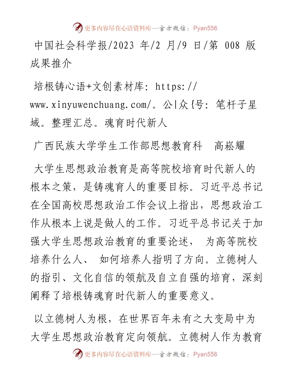 2023.02.09广西民族大学学生工作部思想教育科高崧耀：培根铸魂育时代新人.docx_第1页