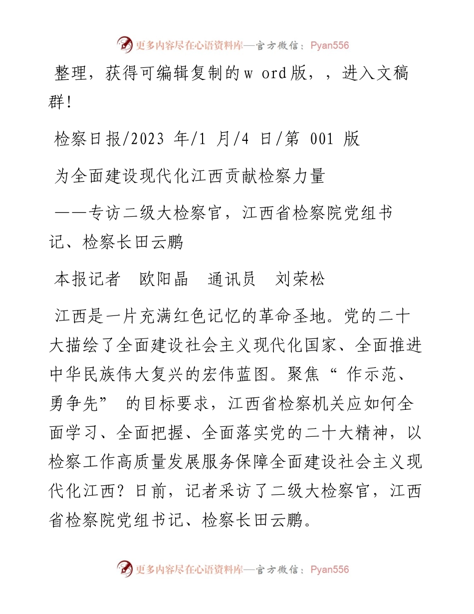 2023.01.04本报记者欧阳晶通讯员刘荣松：为全面建设现代化江西贡献检察力量.docx_第1页