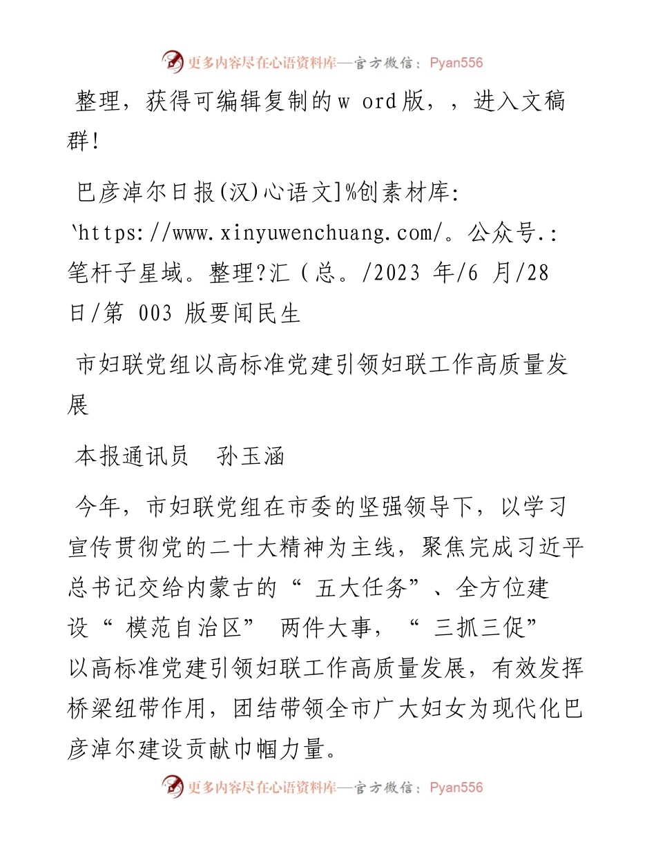 2023.06.28本报通讯员孙玉涵：市妇联党组以高标准党建引领妇联工作高质量发展.docx_第1页