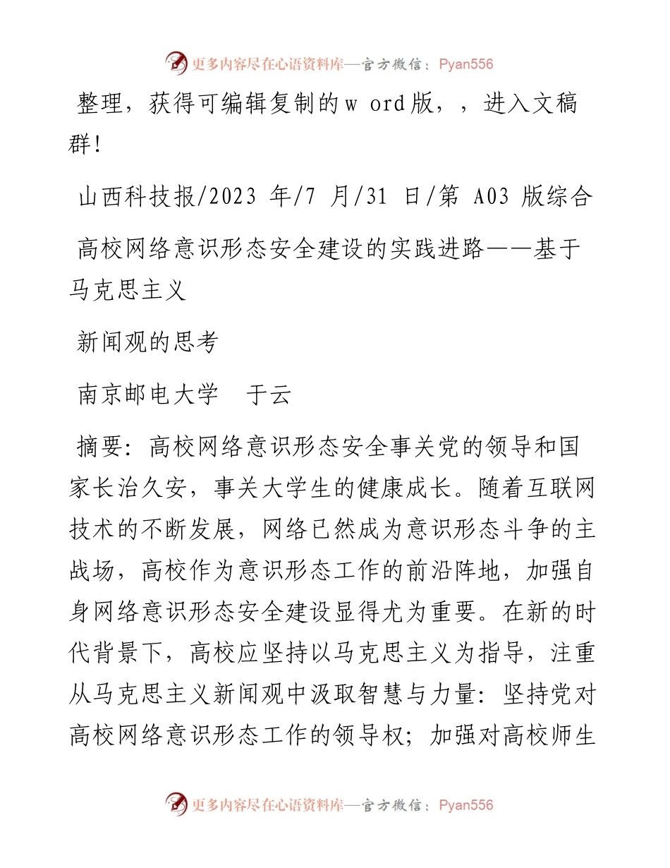 2023.07.31南京邮电大学于云：高校网络意识形态安全建设的实践进路——基于马克思主义新闻观的思考.docx_第1页