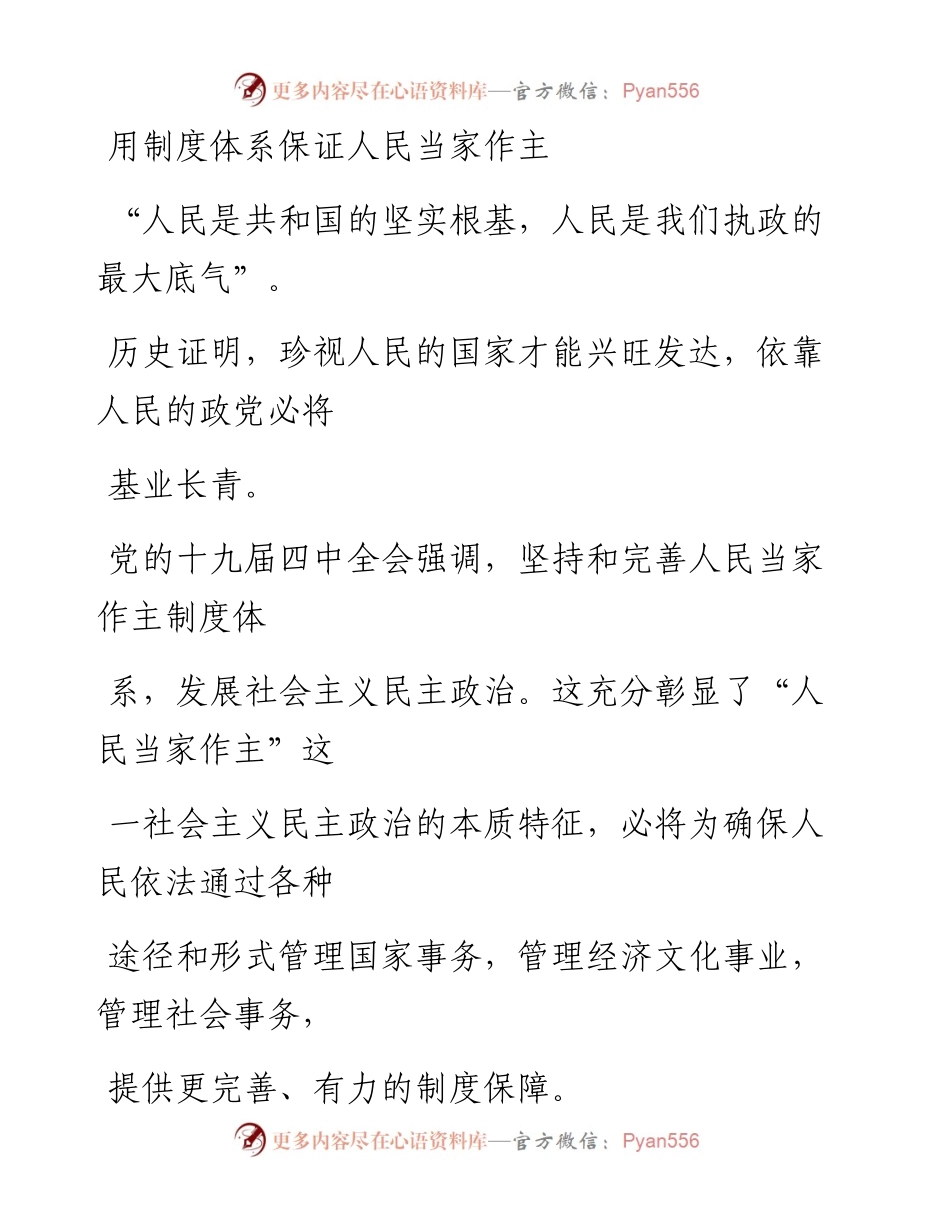1104用制度体系保证人民当家作主_1.docx_第1页