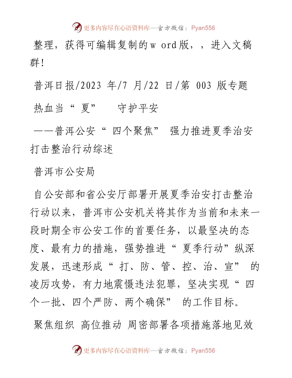 2023.07.22普洱市公安局：热血当夏守护平安.docx_第1页