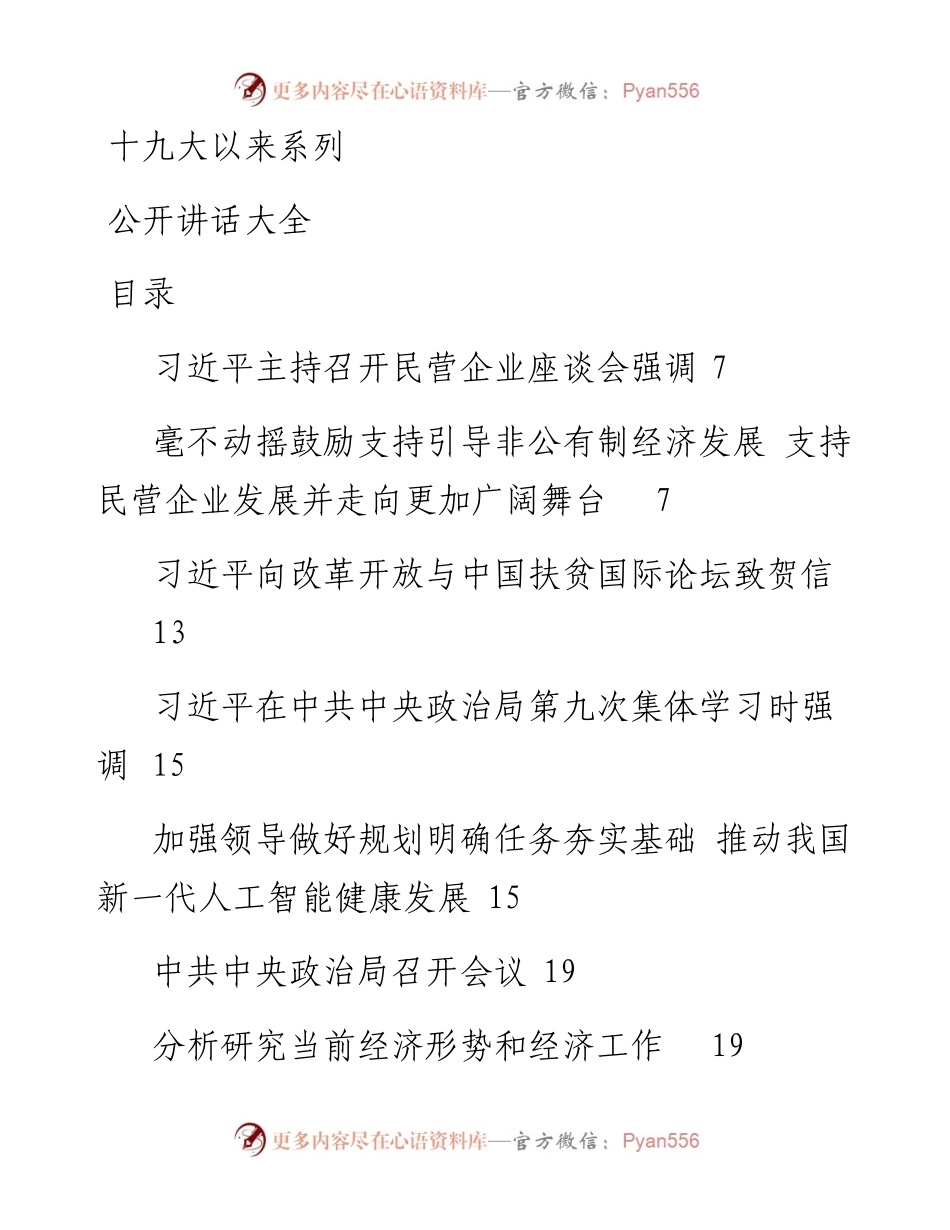 1103十九大以来系列公开讲话大全（写材料必备）.docx_第1页