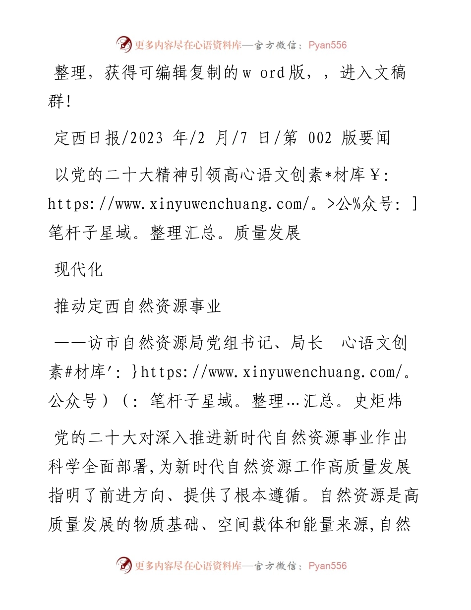 2023.02.07：以党的二十大精神引领高质量发展推动定西自然资源事业现代化.docx_第1页