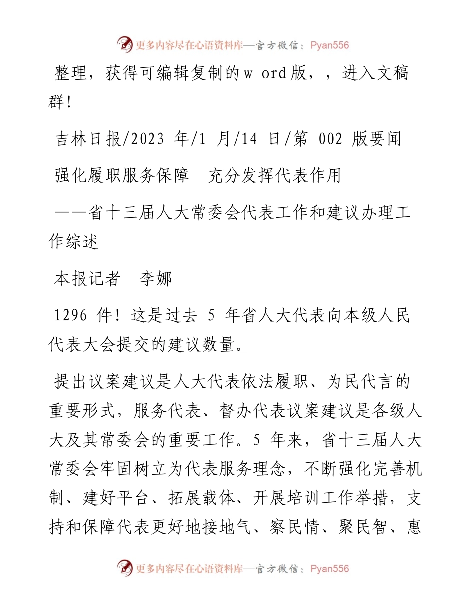 2023.01.14本报记者李娜：强化履职服务保障充分发挥代表作用.docx_第1页