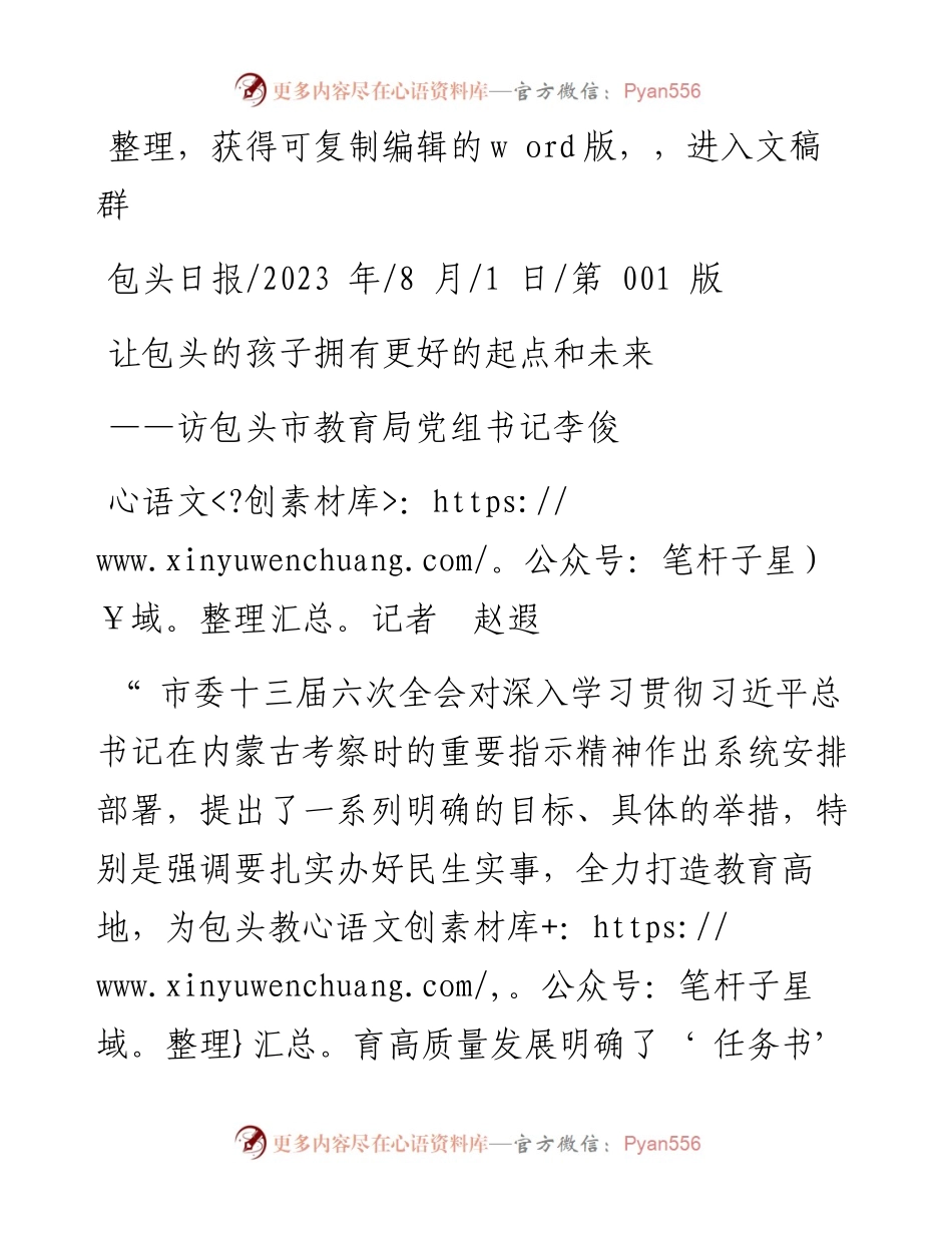 2023.08.01记者赵遐：让包头的孩子拥有更好的起点和未来.docx_第1页