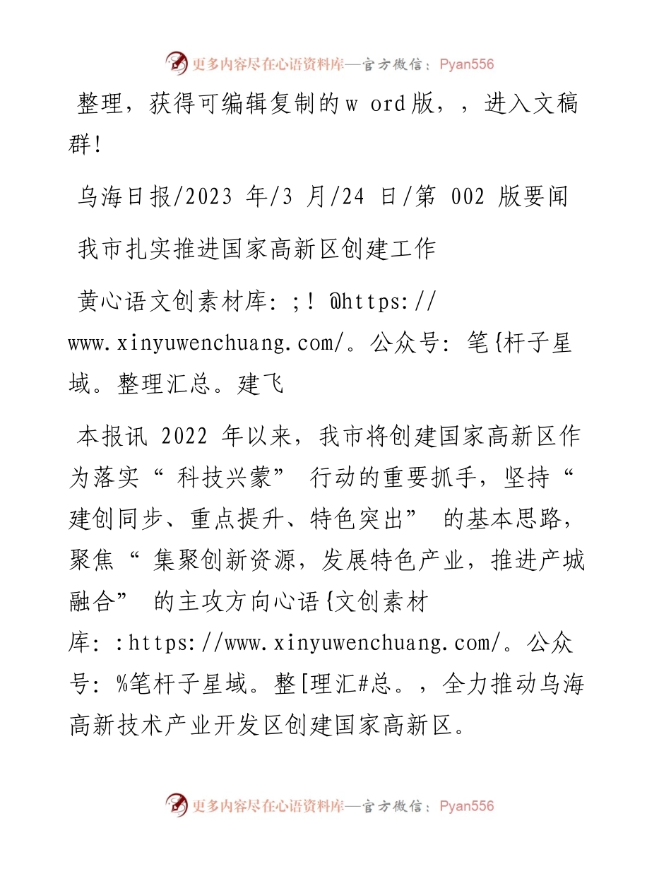 2023.03.24黄建飞：我市扎实推进国家高新区创建工作.docx_第1页