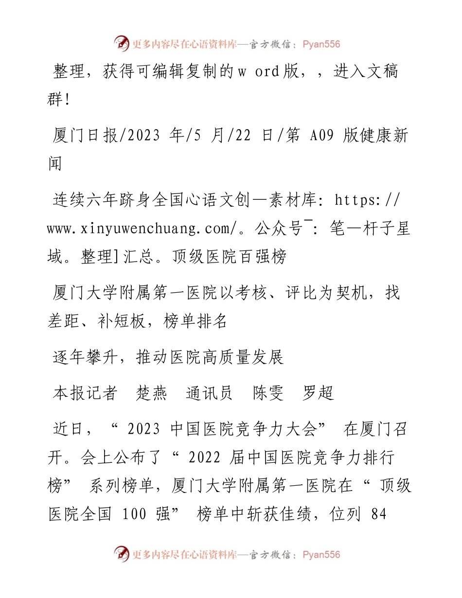2023.05.22本报记者楚燕通讯员陈雯罗超：连续六年跻身全国顶级医院百强榜.docx_第1页