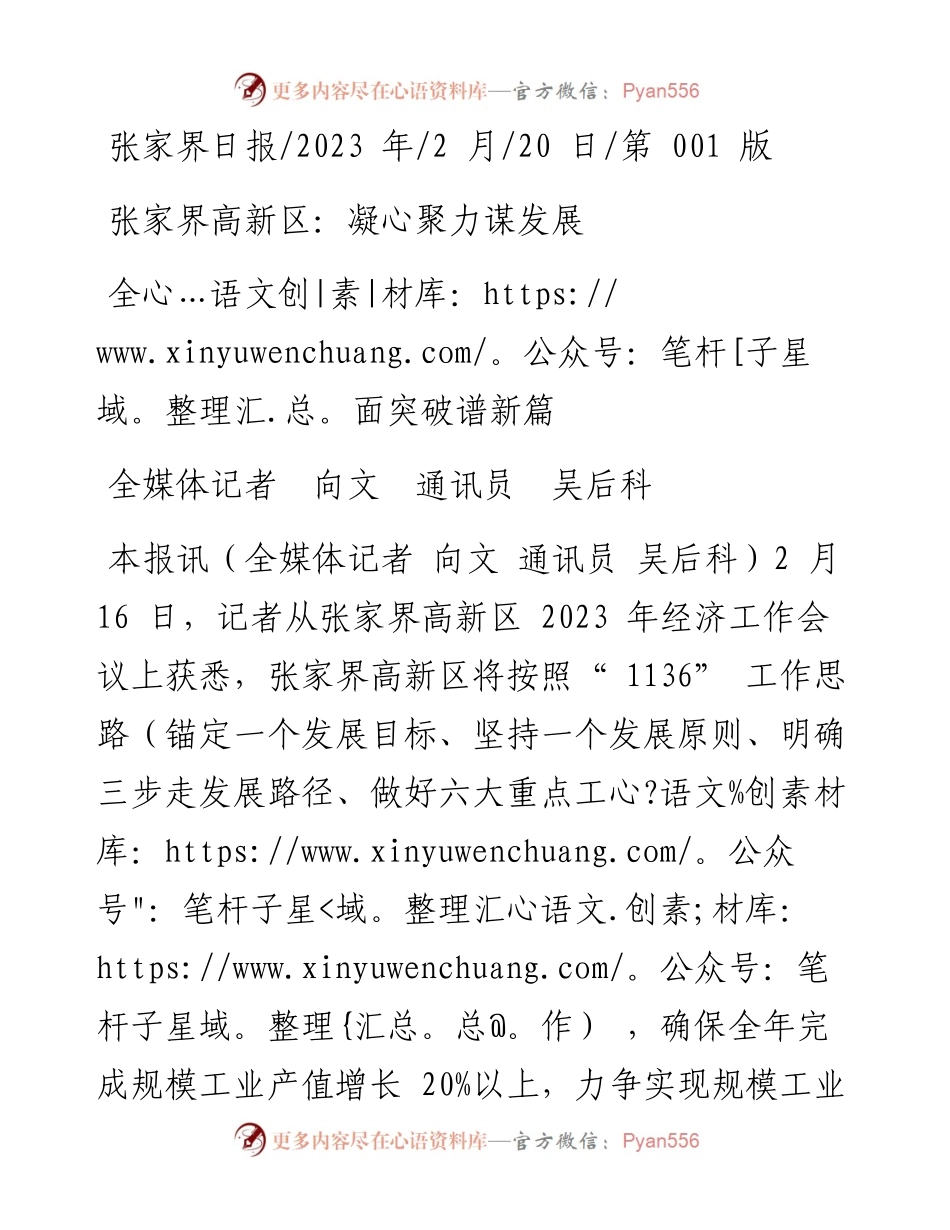 2023.02.20全媒体记者向文通讯员吴后科：张家界高新区：凝心聚力谋发展全面突破谱新篇.docx_第1页