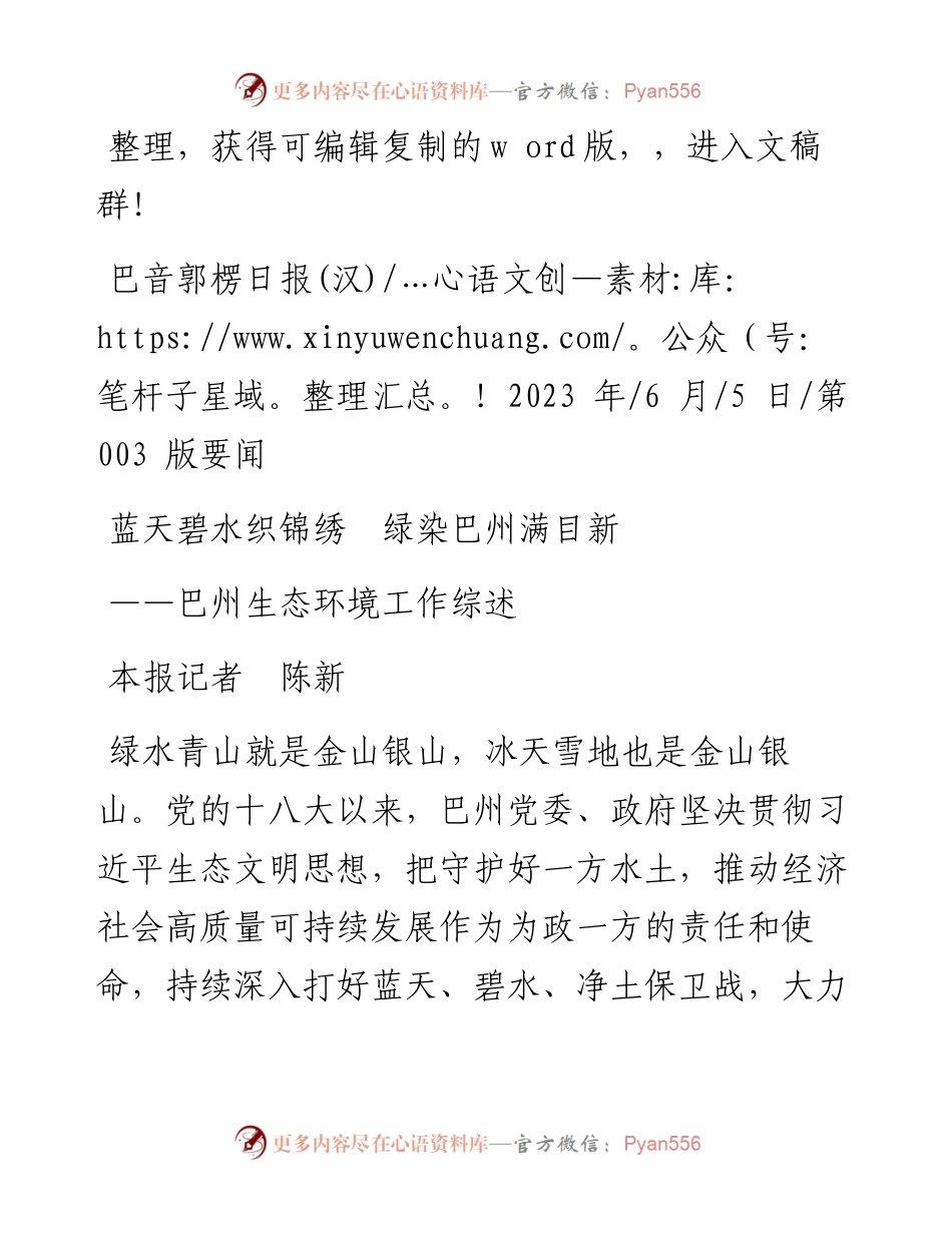 2023.06.05本报记者陈新：蓝天碧水织锦绣绿染巴州满目新.docx_第1页