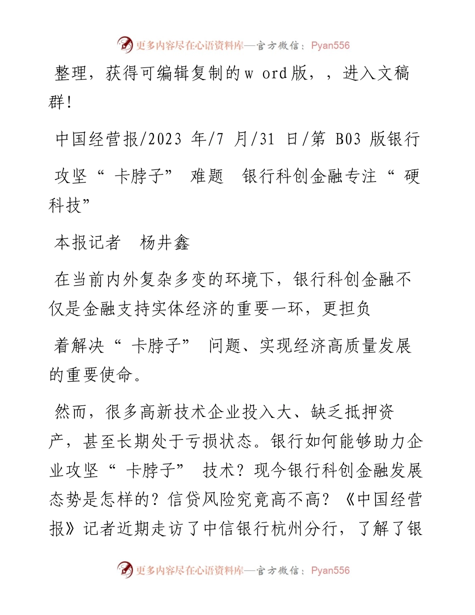 2023.07.31本报记者杨井鑫：攻坚卡脖子难题银行科创金融专注硬科技.docx_第1页