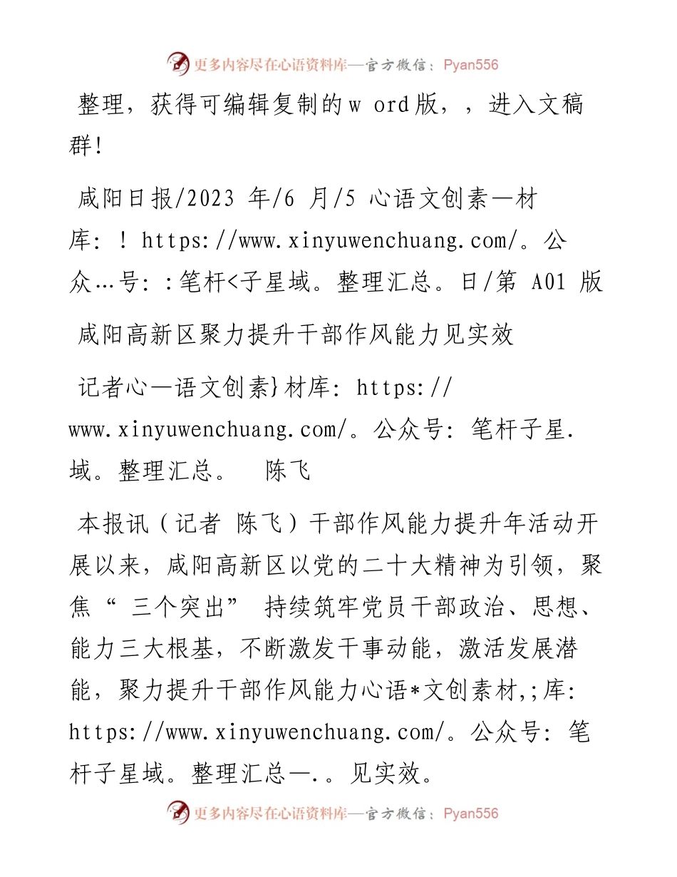 2023.06.05记者陈飞：咸阳高新区聚力提升干部作风能力见实效.docx_第1页
