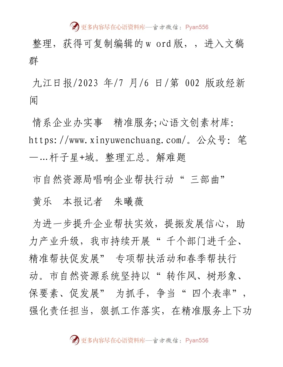 2023.07.06黄乐本报记者朱曦薇：市自然资源局唱响企业帮扶行动三部曲.docx_第1页