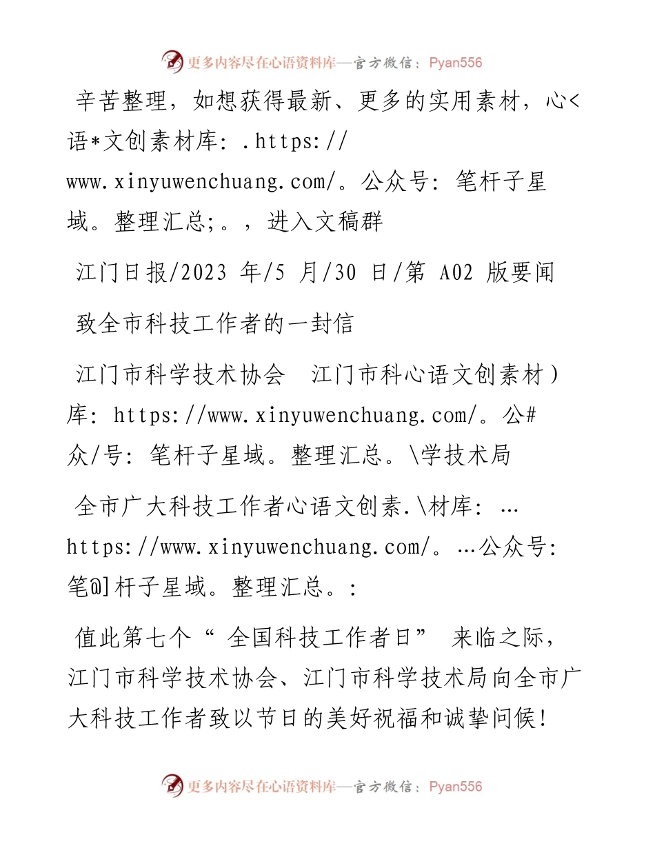 2023.05.30江门市科学技术协会江门市科学技术局：致全市科技工作者的一封信.docx_第1页