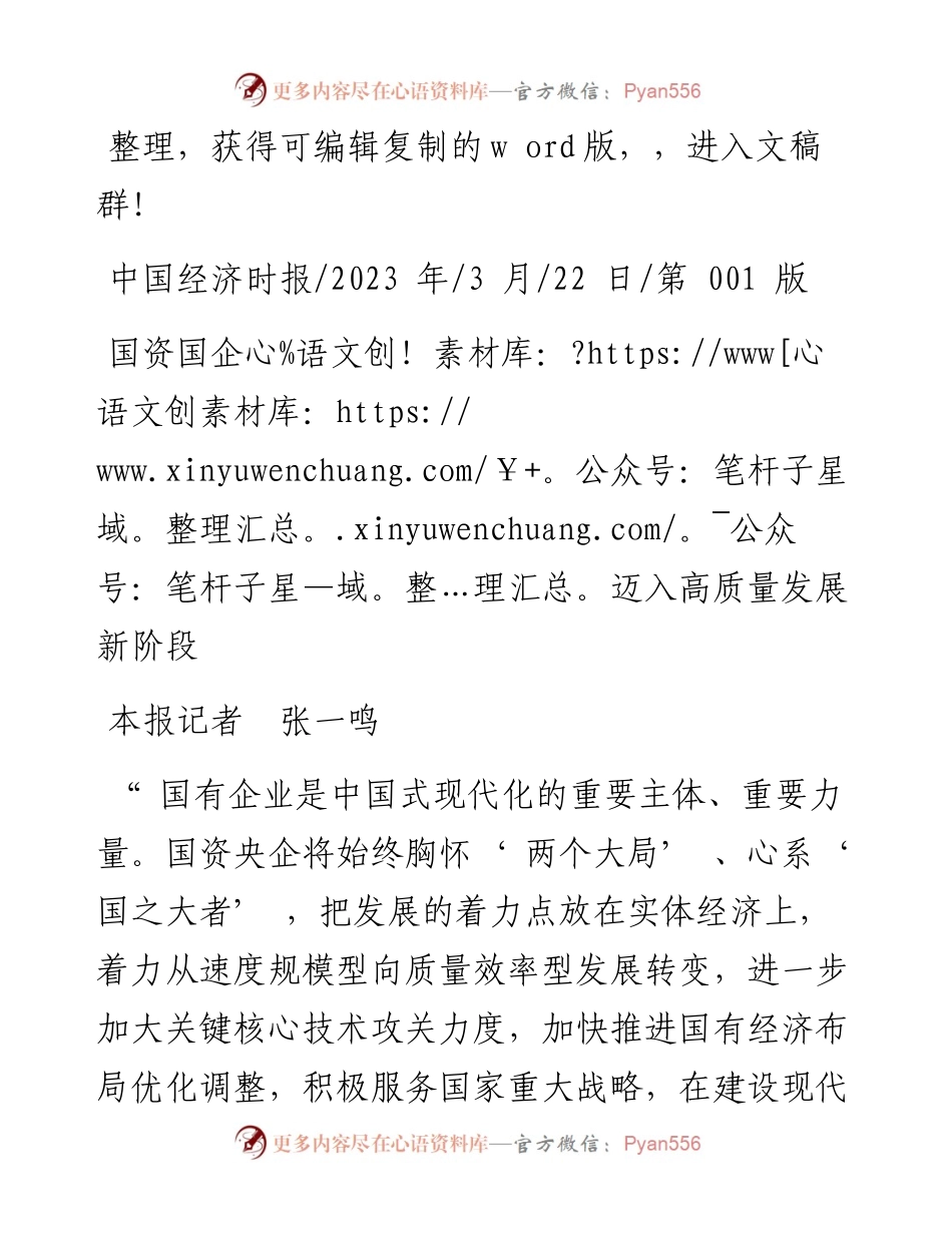 2023.03.22本报记者张一鸣：国资国企迈入高质量发展新阶段.docx_第1页