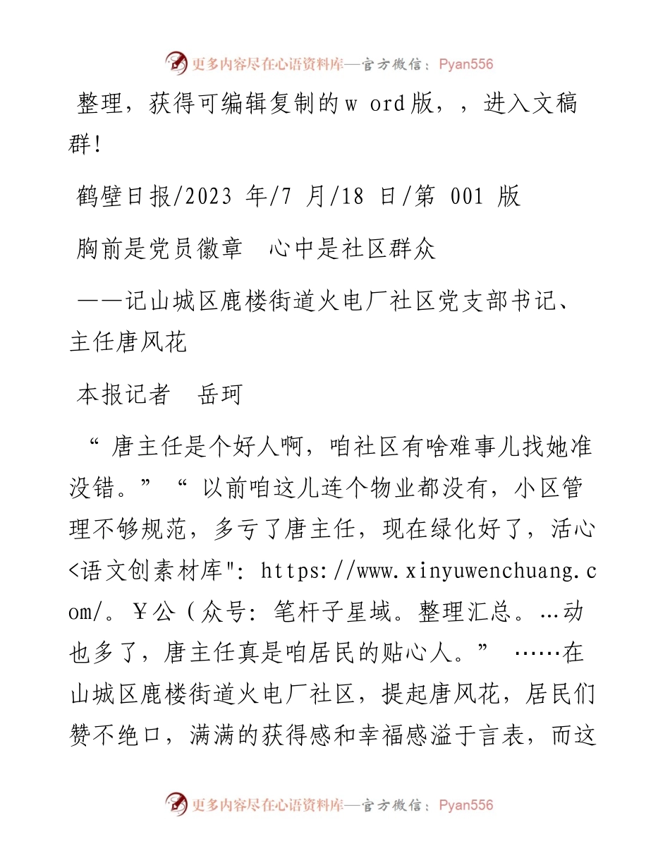 2023.07.18本报记者岳珂：胸前是党员徽章心中是社区群众.docx_第1页