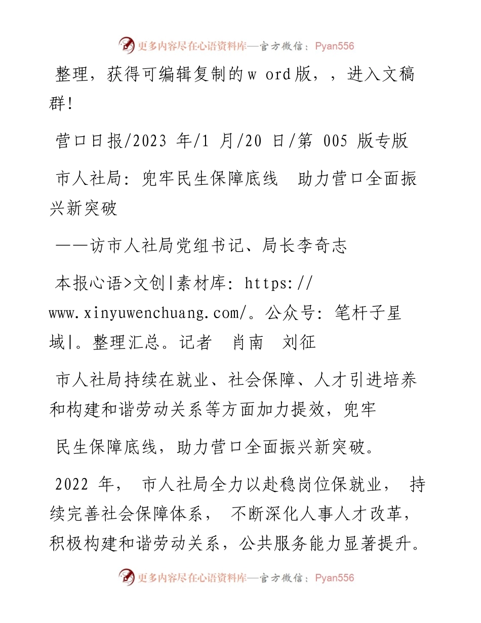 2023.01.20本报记者肖南刘征：市人社局：兜牢民生保障底线助力营口全面振兴新突破.docx_第1页